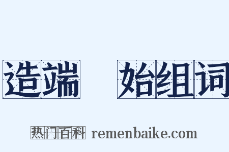 造端讬始组词是什么意思的图片